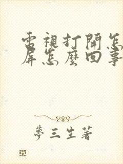 电视打开怎么黑屏怎么回事