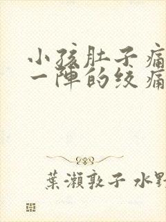 小孩肚子痛一阵一阵的绞痛还想吐封面