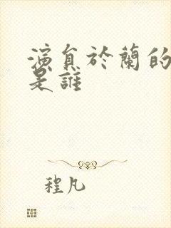 演员于兰的丈夫是谁