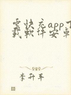 云快充app下载软件安卓封面