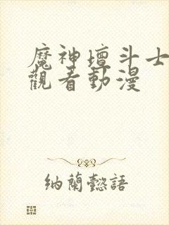 魔神坛斗士免费观看动漫