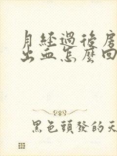 月经过后房事后出血怎么回事封面