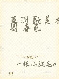 亚洲 欧美 校园 春色