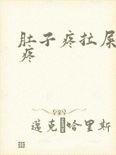 肚子疼拉屎屁眼疼