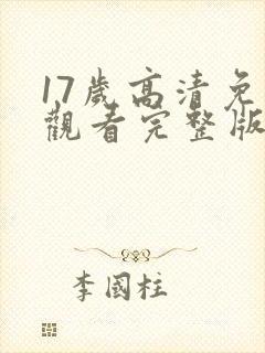 17岁高清免费观看完整版日本封面