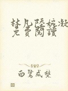 林凡陆婉凝小说免费阅读