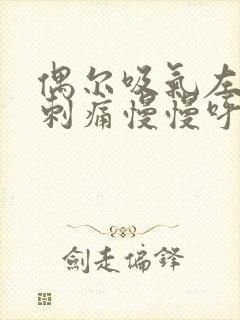 偶尔吸气左胸口刺痛慢慢呼吸就好了