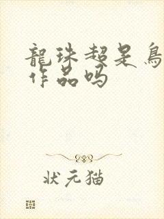 龙珠超是鸟山明作品吗