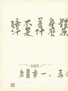 睡不着身体出虚汗是什么原因引起的