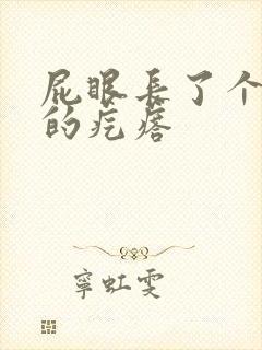 屁眼长了个硬硬的疙瘩