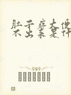 肚子疼大便又拉不出来是什么原因