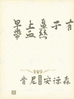 早上鼻子有鼻涕带血丝