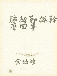 肺结节总干咳怎么回事封面