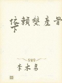 依赖双产骨科年下