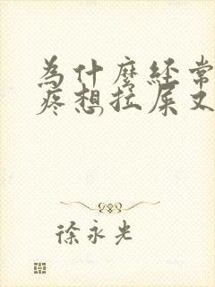 为什么经常肚子疼想拉屎又拉不出来