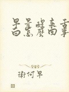 早晨醒来舌苔发白怎么回事