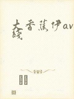 大香蕉伊av在线