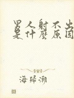 男人射不出精来是什么原因封面