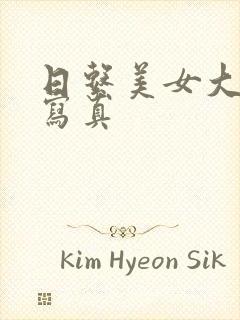 日系美女大尺度写真