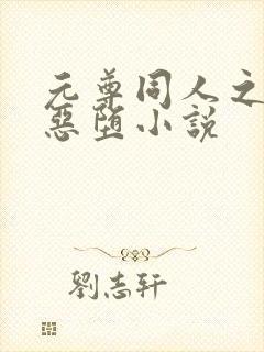 元尊同人之夭夭恶堕小说封面