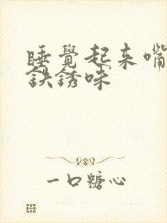 睡觉起来嘴里有铁锈味