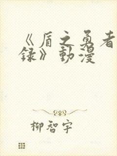 《盾之勇者成名录》动漫封面