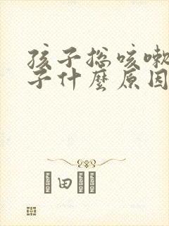 孩子总咳嗽清嗓子什么原因封面