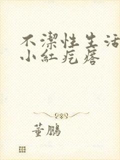 不洁性生活龟头小红疙瘩