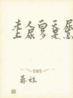 老人白天尿少晚上尿多是怎么回事封面