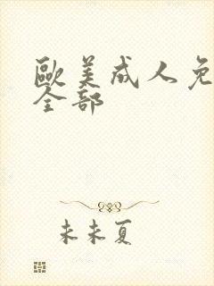 欧美成人免费看全部