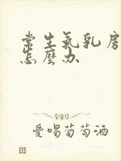 常生气乳房疼痛怎么办封面