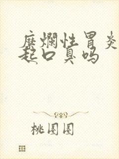 糜烂性胃炎会引起口臭吗