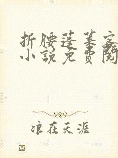 折腰蓬莱客原著小说免费阅读全文未删减封面