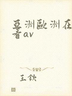 亚洲欧洲在线免看av