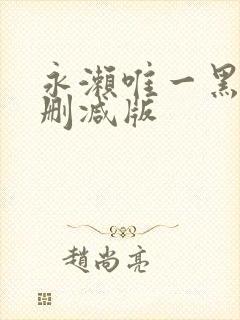 永濑唯一黑人无删减版封面