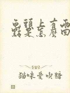 龟头上有两个红点是怎么回事