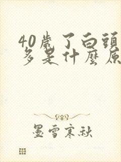 40岁了白头发多是什么原因