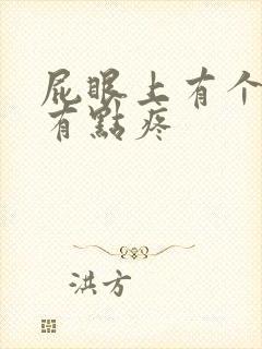 屁眼上有个肉球有点疼