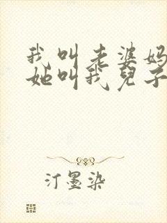 我叫老婆妈妈,她叫我儿子