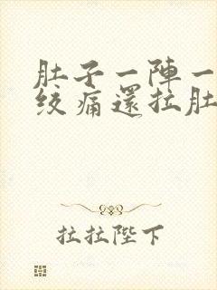 肚子一阵一阵的绞痛还拉肚子