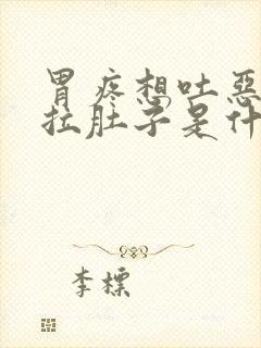 胃疼想吐恶心还拉肚子是什么原因