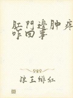 肛门边肿疼痒是咋回事封面