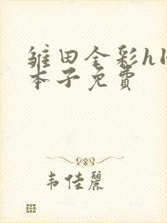 雏田全彩h同人本子免费封面