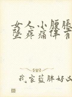 女人小腹胀痛下坠疼痛伴有大便感