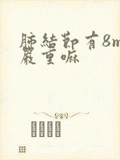 肺结节有8mm严重嘛