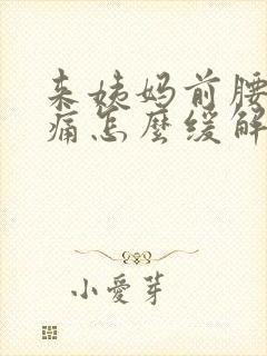 来姨妈前腰酸背痛怎么缓解