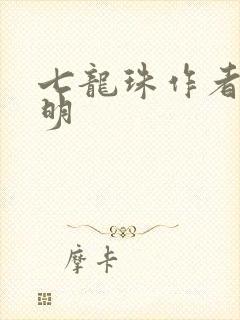 七龙珠作者鸟山明