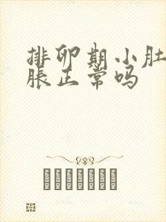 排卵期小肚子坠胀正常吗