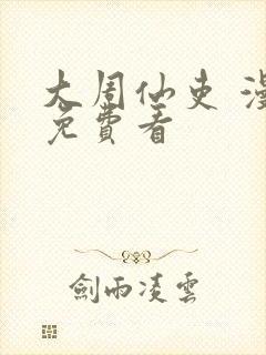 大周仙吏 漫画免费看