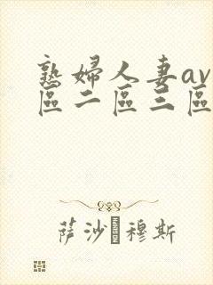 熟妇人妻av一区二区三区